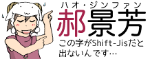 Shift-JISでは「ハオ」に該当する漢字が出ないため片仮名表記とします