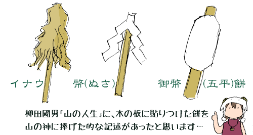 柳田国男『山の人生』に、木の板に貼りつけた餅を山の神に捧げた的な記述があったと思います