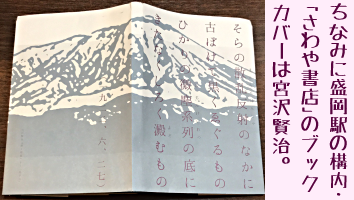 ちなみに盛岡駅の構内「さわや書店」のブックカバーは宮沢賢治の詩「岩手山」。