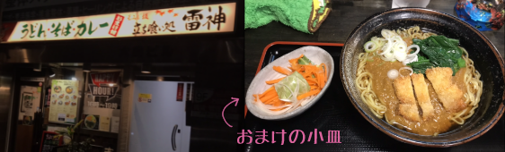 横浜・桜木町「雷神」のカレーラーメン。小皿のおまけつき