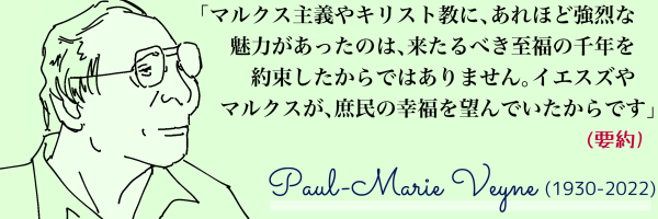 上記「マルクス主義やキリスト教に…」の文言を添えた、ポール・ヴェーヌの似顔絵