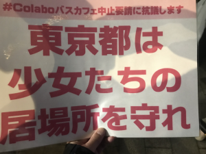 プラカ「#Colaboバスカフェ中止要請に抗議します・東京都は少女たちの居場所を守れ