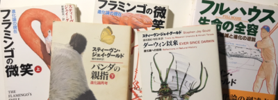 グールドの本。左からフラミンゴの微笑(上)・パンダの親指・フラミンゴの微笑(下)・ダーウィン以来・フルハウス。
