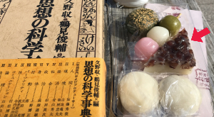 左に古本「思想の科学事典」右に水無月と、三色団子など他の和菓子