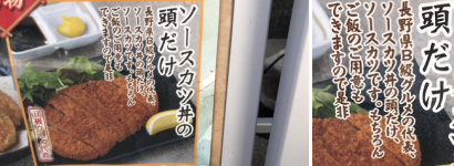 店頭のメニュー写真。キャプションいわく「ソースカツ丼の頭だけ　長野県Ｂ級グルメの代表、ソースカツ丼の頭だけ、ソースカツです。もちろんご飯のご用意もできますので是非