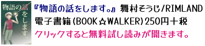 BOOK WALKER電子書籍『物語の話をします』無料試し読みページへのリンク