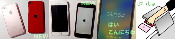 左から順番に１：今までのiPhone7(左)とNEWのSE(右)それぞれの裏面。２：同じく表面。３：新しいiPhoneの「こんにちは」と表示された起動画面のアップに「はいこんにちわ」とキャプション。４：ノートパソコンをひっくり返し「よいしょ」と机上に並んだiPhoneを撮るの図(イラスト)。