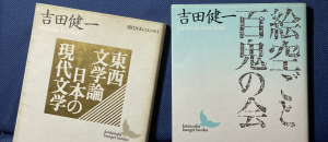 書影。左『東西文学論　日本の現代文学』・右『絵空ごと　百鬼の会』