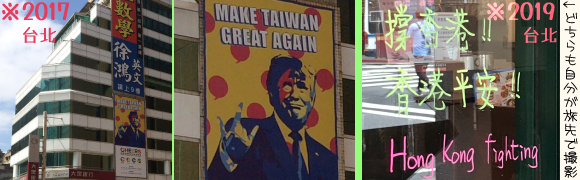 2017年の台湾。「数学」「英文」と看板の貼り出された学習塾関連？のビルにトランプのイラストをあしらった「MAKE TAIWAN GREAT AGAIN」の看板。2019年の台湾。「香港を支える・香港に平和を(Hong Kong Fighting)と書かれたガラス窓。どちらも自分が旅先で撮影