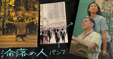 『香港　絶望のパサージュから語りの回廊へ』『HAPAX12　香港・ファシズム』のさらに右に映画『淪落の人』パンフ。