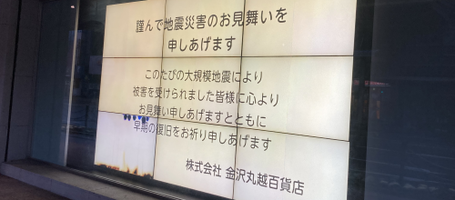 金沢丸越百貨店(メルサ)の看板。文言は下記のとおり