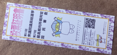 今回の投票証明書。ふつうの白い紙(光沢あり)にカラーで横浜市選挙のマスコット「イコットJr」クンがプリントされている。