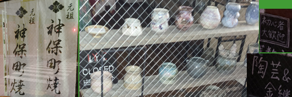 「元祖・神保町焼」の幟にショーウィンドウの中を見ると並んだ焼き物。「陶芸&金継」「初心者大歓迎」の貼り紙も。