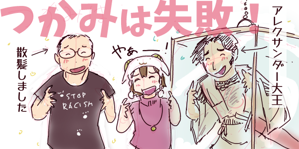 「つかみは失敗!」のキャプションを背景にダチョウ倶楽部の「やぁー!」のポーズをとる舞村(散髪しました)・羊帽子の女の子「ひつじちゃん」・そして水槽のような潜水箱に窮屈そうに入ったアレクサンダー大王のイラスト。