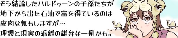 「そう結論したハルドゥーンの子孫たちが地下から出た石油で富を得ているのは皮肉もしますが…理想と現実の乖離の雄弁な一例かも」と頬杖をつく羊帽ならぬラクダの頭部をヌイグルミ風に模した帽子をかぶった女の子(ひつじちゃん、いや「ラクダちゃん」?)