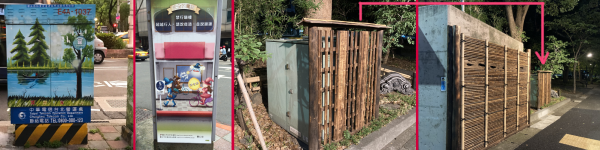 左:コンクリートの街なかに青々とした水と樹木の風景を幻出させた台北の電気ボックス・あるいはメルヘンチックなイラストで装ったモノも。右:木製の屋根つき衝立で歩行者から無粋な配電ボックスが見えないようにしている日本の情景。引いて見ると、実は手前の建物(消防団の車庫)も建物ごと衝立で隠している
