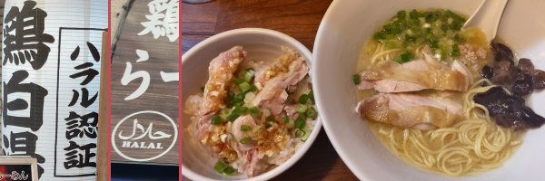 「ハラル認証・鶏白湯」と書道ふうに書かれた白提灯と、ハラル認証のマーク。カオマンガイに鶏チャーシュー・鶏ミンチ・きくらげが乗った白湯ラーメン。