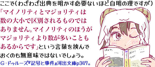 �L���v�V�����F�����Łi�킴�킴�o�T�𖾂����K�v�Ȃ��قǎ����̗��ł����j�u�}�C�m���e�B�ƃ}�W�����e�B�͐��̑召�ŋ�ʂ������̂ł͂���܂���B�}�C�m���e�B�̂ق����}�W�����e�B��萔���������Ƃ����邩��ł��v�Ƃ������t������ł����̂����Ӗ��ł͂Ȃ��ł��傤�B�f�E�h�D���[�Y�w�L���Ǝ����x�͏o����p347�B(�w�L���Ǝ����x����ɂ����r�X�̏��̎q�u�Ђ������v�̃J�b�g��Y����)