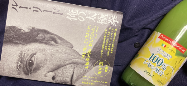 ルー・リード『俺の太極拳』書影。イタリア産のレモンジュースを添えて。