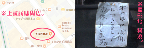 左:上諏訪駅周辺・有頂天醸造を示した地図。右:「本日はヤボ用につきましてお休みします」とコピー紙に書いて貼りつけた居酒屋の入口(撮影地・横浜)。