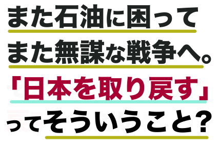 文面のみのプラカ。「また石油に困って また無謀な戦争へ。「日本を取り戻す」ってそういうこと?」」