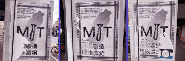 柱に貼られたポスター三点。台湾の島のシルエットを背景にMIT(たぶんMade In Taiwanの略。真ん中のIは下向きに落下する爆弾の形をしている)同じ「台湾はイスラエルに虐殺の道具を売るな「という内容らしいが、とくに「台湾」を示すと思しき部分が徹底的に削り取らており、文面を判断するのも容易ではない。