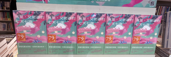 中山地下書街の誠品書店・通りに面したショーウィンドウに5冊ずらりと並んだ『馬里・艾密達的七天七夜』・79折(79%に値引き)。