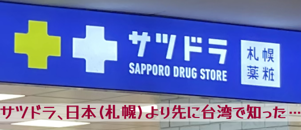 サツドラ(SAPPORO DRUG STORE・札幌薬粧)の看板。サツドラ、日本(札幌)より先に台湾で知った…